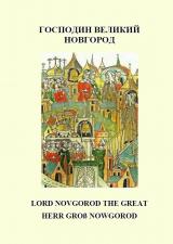 Господин Великий Новгород = Lord Novgorod the Great = Herr Groß Nowgorod