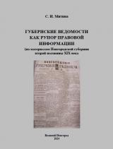 Губернские ведомости как рупор правовой информации (по материалам Новгородской губернии второй половины XIX века)