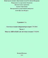 Система отладки микроконтроллеров UNI-DS6. Модуль АЦП и ЦАП для системы отладки UNI-DS6 