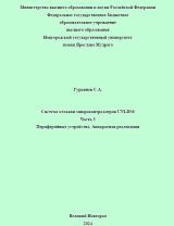 Система отладки микроконтроллеров UNI-DS6. Периферийные устройства. Аппаратная реализация