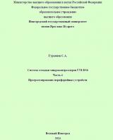 Система отладки микроконтроллеров UNI-DS6. Программирование периферийных устройств
