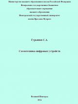 Схемотехника цифровых устройств