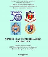 Химическая термодинамика и кинетика