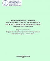 Инновационное развитие агропромышленного, химического, лесного комплексов и рациональное природопользование
