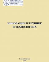 Инновации в технике и технологиях
