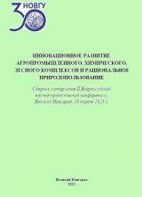 Инновационное развитие агропромышленного, химического, лесного комплексов и рациональное природопользование