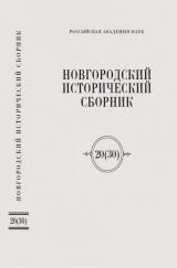 Новгородский исторический сборник