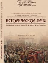 Историческое вече: проблемы отечественной истории и археологии