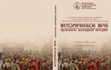 Историческое вече: проблемы всемирной истории