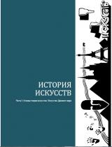 История искусств. Ч. I: Основы теории искусства. Искусство Древнего мира 