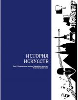 История искусств