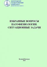 Избранные вопросы патофизиологии. Ситуационные задачи