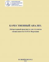 Качественный анализ