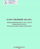 Качественный анализ
