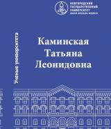 Татьяна Леонидовна Каминская