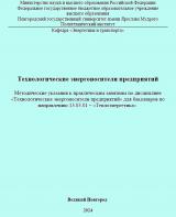 Технологические энергоносители предприятий 