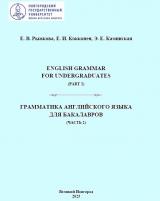 English Grammar for Undergraduates (part 2): Tutorial in Practical English Grammar = Грамматика английского языка для бакалавров (часть 2)