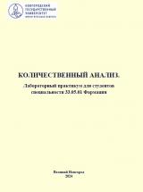 Количественный анализ