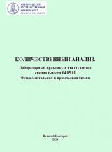 Количественный анализ 