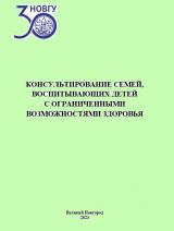 Консультирование семей, воспитывающих детей с ограниченными возможностями здоровья 
