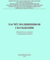 Расчет подшипников скольжения