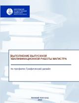 Выполнение выпускной квалификационной работы магистра по профилю Графический дизайн