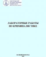Лабораторные работы по криминалистике