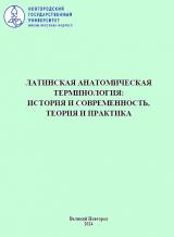 Латинская анатомическая терминология: история и современность, теория и практика