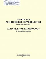 Латинская медицинская терминология на английском языке = Latin medical terminology in the English language