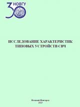 Исследование характеристик типовых устройств СВЧ 