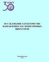 Исследование характеристик направленности симметричных вибраторов