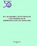 Исследование структуры поля собственных волн линий передачи СВЧ-диапазона