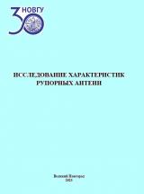 Исследование характеристик рупорных антенн