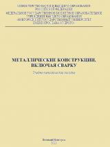 Металлические конструкции, включая сварку