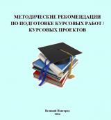 Методические рекомендации по подготовке курсовых работ / курсовых проектов