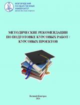 Методические рекомендации по подготовке курсовых работ/курсовых проектов