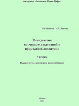 Методология научных исследований и прикладной аналитики