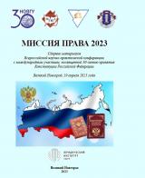 Миссия права 2023