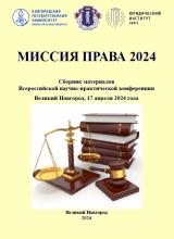 Миссия права 2024