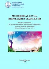Молодежная наука: инновации и технологии