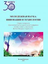 Молодежная наука: инновации и технологии
