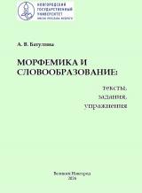 Морфемика и словообразование: