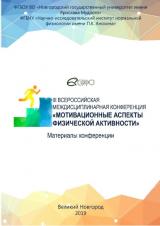 Мотивационные аспекты физической активности