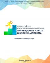 Мотивационные аспекты физической активности