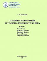 Духовные направления в русской словесности XX века