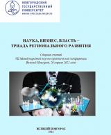 Наука, бизнес, власть – триада регионального развития