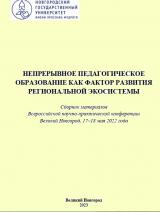 Непрерывное педагогическое образование как фактор развития региональной экосистемы