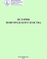 История Новгородского земства