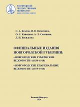 Официальные издания Новгородской губернии: «Новгородские губернские ведомости» (1838–1918), «Новгородские епархиальные ведомости» (1875–1920) 