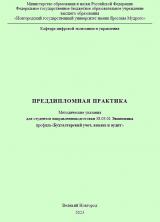 Преддипломная практика